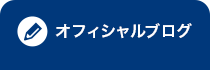 オフィシャルブログ